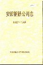 安阳钢铁公司志