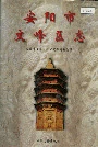 安阳市文峰区志