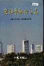 安阳市铁西区志