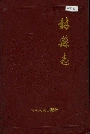 林县志