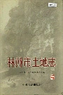 林州市土地志