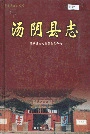 汤阴县志