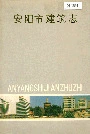 安阳市建筑志