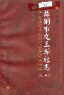 舞钢市九三学社志