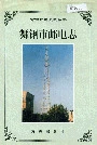 舞钢市邮电志