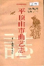 平顶山市曲艺志