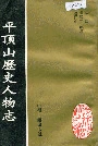 平顶山历史人物志