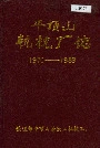 平顶山轨枕厂志