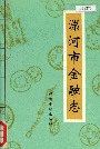 漯河市金融志