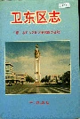 卫东区志