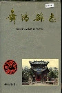 舞阳县志