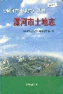 漯河市土地志