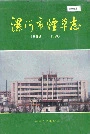 漯河市烟草志
