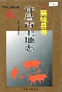 许昌市土地志襄城县卷