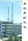 襄城县邮电志