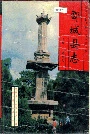 郾城县志