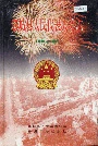 襄城县人民代表大会志