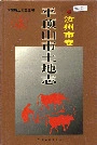 平顶山市土地志汝州市卷