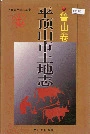 平顶山市土地志鲁山卷