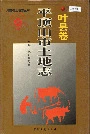 平顶山市土地志叶县卷