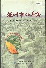 汝州市烟草志