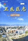 卫东区志