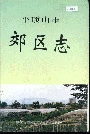 平顶山市郊区志
