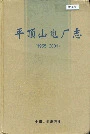 平顶山电厂志