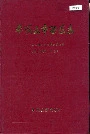 平顶山市西区志
