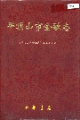 平顶山市金融志