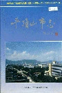 平顶山市志上