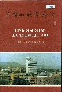 平顶山矿务局志