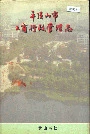 平顶山市工商行政管理志