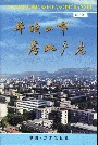 平顶山市房地产志