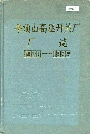 平顶山高压开关厂厂志