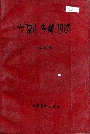 平顶山市戏曲志