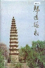 鄢陵县志