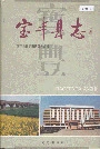 宝丰县志