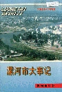 漯河市大事记