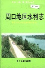 周口地区水利志