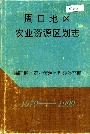 周口地区农业资源区划志