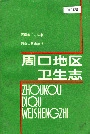 周口地区卫生志