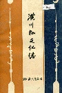 潢川县文化志