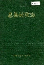 息县民政志