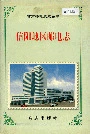 信阳地区邮电志