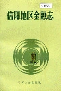 信阳地区金融志
