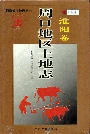 周口地区土地志淮阳卷