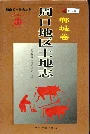 周口地区土地志郸城卷