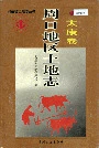 周口地区土地志太康卷