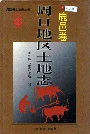 周口地区土地志鹿邑卷